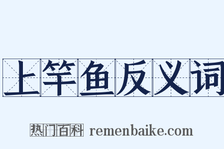 上竿鱼反义词是什么意思的图片